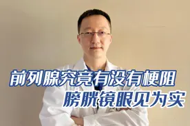 前列腺究竟有无梗阻，膀胱镜眼见为实！视频封面