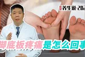 程凯养生说：脚底板疼痛是怎么回事？视频封面