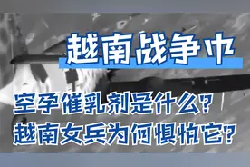 越南战争中，空孕催乳剂是什么？越南女兵为何惧怕它？