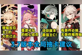 3.7版本抽卡建议：宵宫的颓势一发不可收拾？八重的作用是什么？