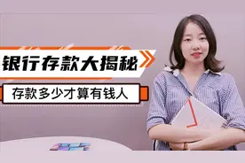 银行存款大揭秘，全国5.6亿居民存款为0，这些存款方式收益更高！视频封面