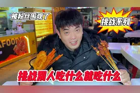挑战别人吃什么就吃什么 居然被一群粉丝围观！