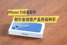 【开箱】iPhone13必备配件 耐尔金创意产品开箱种草视频封面