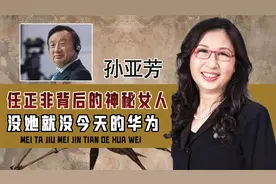 华为女皇孙亚芳，入职26年创造5200亿收入，难怪连任正非都敢怼