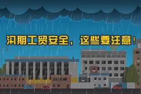 视频：汛期工贸企业安全生产，这些要注意！视频封面