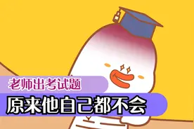 尊敬的老师：你自己出的题，你会做吗？