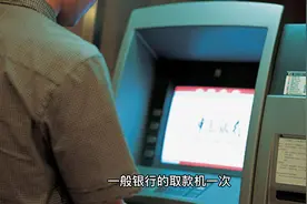 atm取现金一天能取多少视频封面