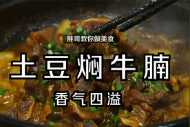 广式土豆焖牛腩的做法，出锅时香气四溢，满满的一锅连汤汁都不剩
