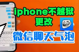 iphone不越狱更改微信聊天气泡