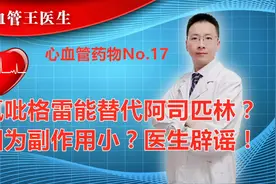 氯吡格雷能替代阿司匹林？因为副作用小？医生辟谣！视频封面