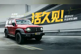 油耗10.2升的坦克见过吗？四驱三锁 这次早高峰贼踏实视频封面