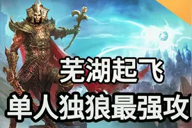 芜湖起飞 神界原罪2最强攻略解说03视频封面