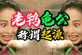 【青楼】【老鸨】【龟公】【绿帽子】称谓的由来！视频封面