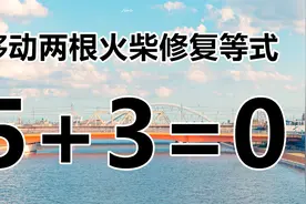 简单的数学题5+3=0，答案却很巧妙，深思熟路的思考解答吧！