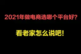 2021年做电商该选哪个平台？淘宝和拼多多哪个好?看老卖家怎么说视频封面