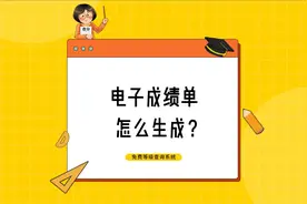 电子成绩单怎么生成？视频封面