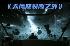 爱死机最震撼的一集《天鹰座裂缝之外》看完结局感觉既惊悚又迷幻视频封面
