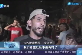 巴勒斯坦杰哈德与以色列停火，加沙居民庆祝，联合国欢迎停火视频封面