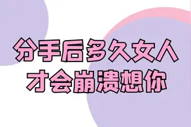 分手后女人什么时候才会思念到崩溃然后找你复合？视频封面
