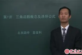 高一数学十六讲：三角函数的概念及诱导公式