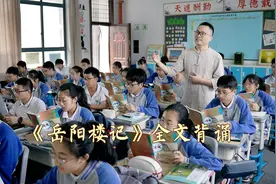 叫语文老师自己来背诵全文《岳阳楼记》