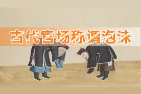 古代官员应该如何称呼，到了什么级别才能叫大人？视频封面