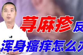 全身上下瘙痒起疹子，荨麻疹反复起？医生教你怎么搞定它视频封面