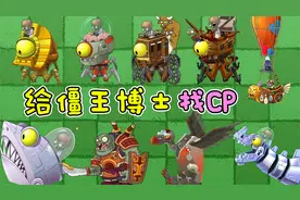 植物大战僵尸：给僵王博士找CP！这难道就是命中注定？视频封面