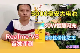 Realme V5首发评测：5000毫安+30瓦智慧闪充，性价比无敌的5G手机视频封面