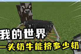 我的世界：一头奶牛能产多少奶？玩家挤满两背包，做了一个牛奶池视频封面