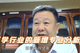 今年新增的大学医学专业有哪些？除了传统医学，新专业也前景无限视频封面