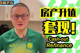 美国买房 房产升值如何变现 贷款套现 Cash-out Refinance 详解视频封面