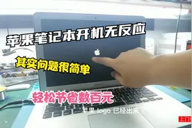 苹果A1466笔记本电脑按开关无反应先别着急拿去修其实问题很简单视频封面