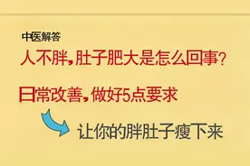 人不胖，肚子肥大是怎么回事？做好五件事，有助于消减肚腩