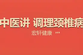 中医讲：巧治颈椎病，一剂中药配合热敷，缓解肌肉紧张视频封面