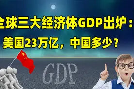 全球三大经济体GDP出炉：美国23万亿欧盟破17万亿，中国多少？视频封面