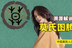 百家姓之莫姓：姓氏人口240万，全国排名第98位，天下莫姓是一家视频封面