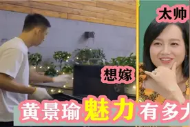 黄景瑜魅力有多大：单手举起李沁男友力爆棚，朱丹看的一脸花痴视频封面