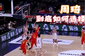 周琦去向浮现，可能会休息一年？新职位曝光视频封面