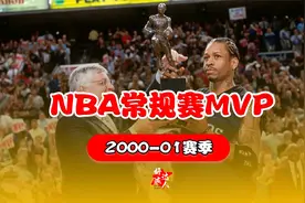 2000-01赛季艾弗森以得分王抢断王力压邓肯和奥尼尔荣膺常规赛MVP视频封面