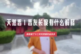 传说中观香火是民间一种特殊技能，不同的香灰有不同的寓意视频封面