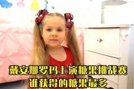 戴安娜罗玛上演糖果挑战赛,谁获得的糖果最多