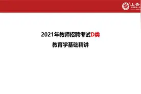 2021D类事业单位-教育常识-中小学教师D类视频封面