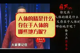 徐文兵：人体的精是什么，它又存在于人体的哪些地方呢？