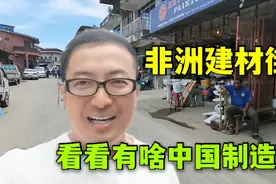 非洲建材市场，全是中国跟欧洲进口，一把梯子卖200000，金贵得很视频封面