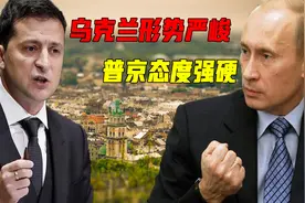 乌克兰东部形势严峻，普京却态度强硬，调兵遣将随时开战视频封面