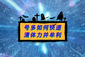 7.18 如何快速清体力且能赚的方法