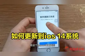 苹果手机如何更新到ios14版本？只需简单操作，你也能学会视频封面