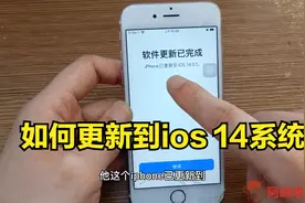 苹果手机如何更新到ios14版本？只需简单操作，你也能学会视频封面