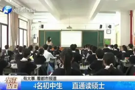 4名初中生   直通读硕士视频封面